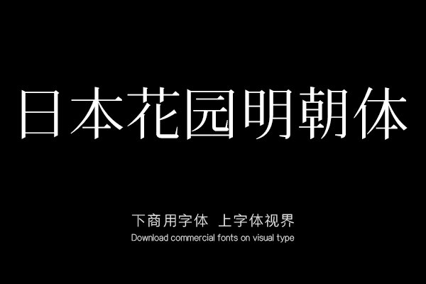 日本花园明朝体