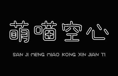 三极萌喵空心简体（曾用名：三极真喵空心简体）