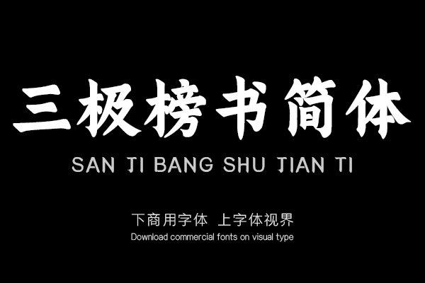 三极榜书简体
