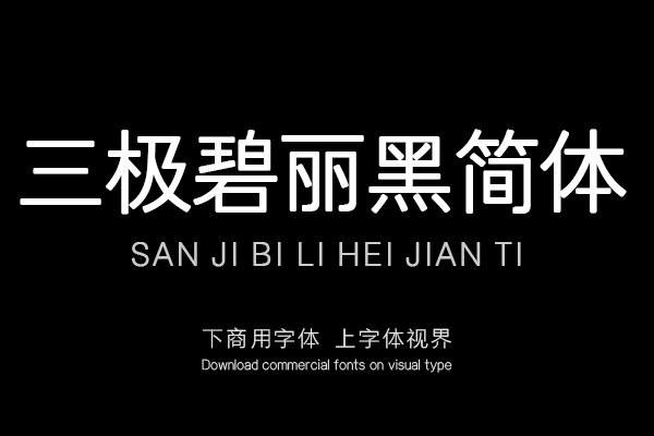 三极碧丽黑简体
