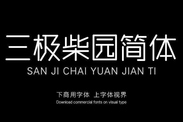 三极柴园简体（新名字：三极机械舞）