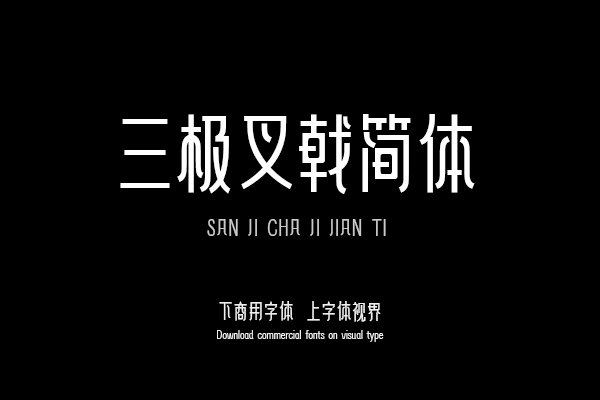 三极叉戟简体（曾用名：三极戟黑简体）