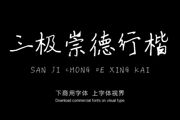 三极崇德行楷