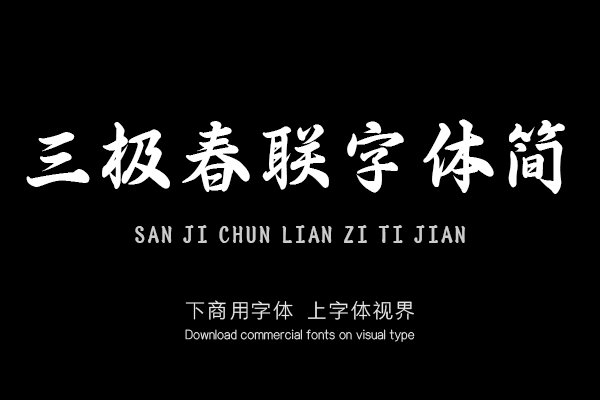 三极春联字体简