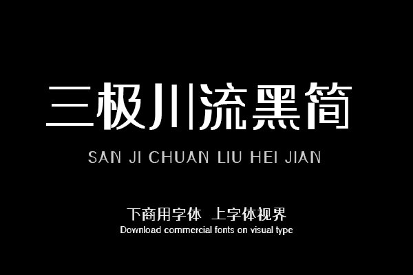 三极川流黑简（曾用名：三极纵黑简体）