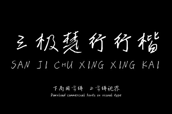 三极楚行行楷（曾用名：三极楚凡行楷）