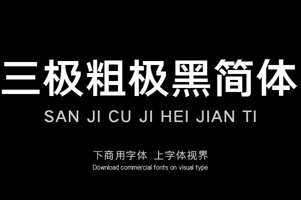 三极粗极黑简体（新名字：三极典黑简体-粗）
