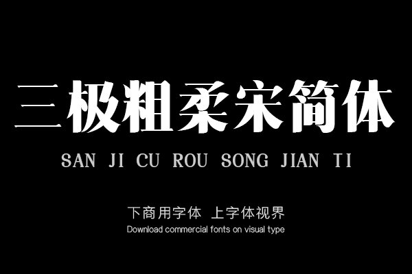 三极粗柔宋简体（新名字：三极清宋简体-粗）