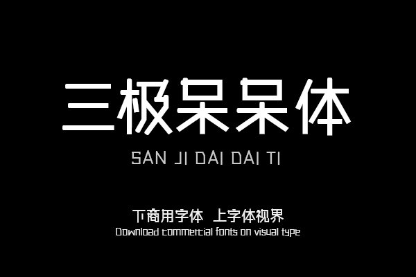 三极呆呆体（曾用名：三极傻黑简体）