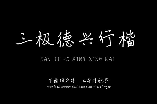 三极德兴行楷（曾用名：三极崇德行楷）