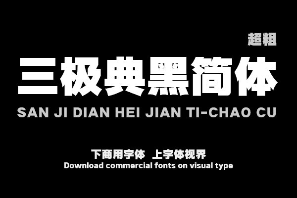 三极典黑简体-超粗（曾用名：三极超粗极黑简体）