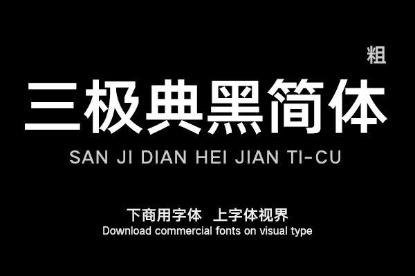三极典黑简体-粗（曾用名：三极粗极黑简体）