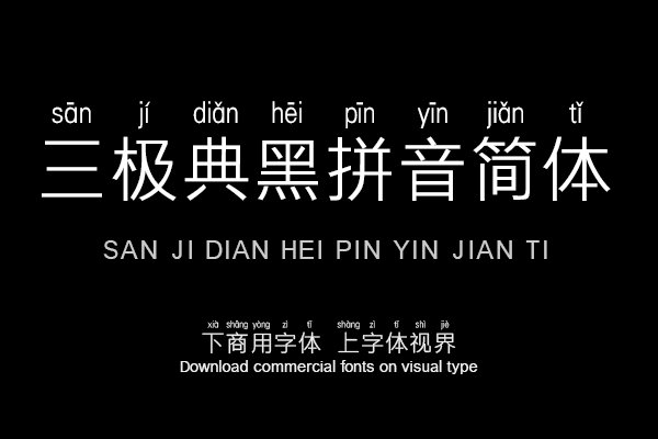 三极典黑拼音简体（曾用名：三极极黑拼音简体）