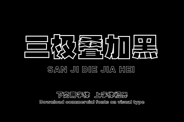 三极叠加黑