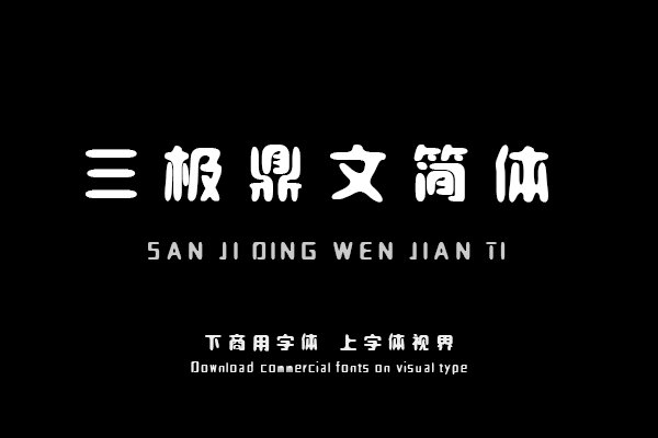 三极鼎文简体（曾用名：三极钟鼎文简体）