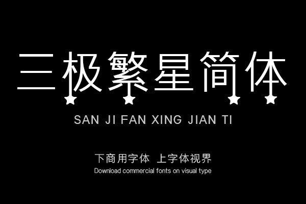 三极繁星简体