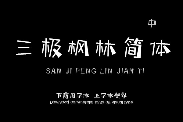 三极枫林简体 中