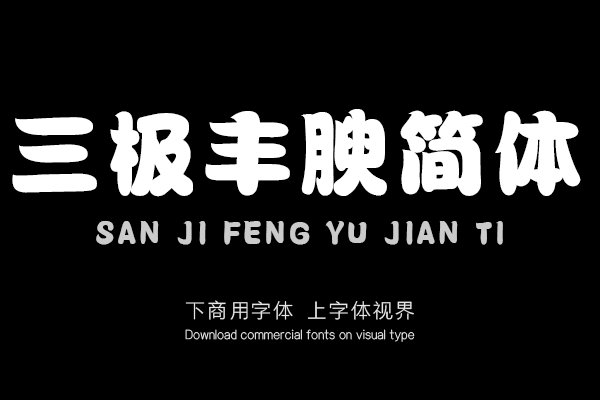 三极丰腴简体（新名字：三极丰韵体）