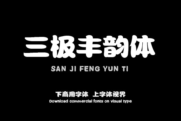 三极丰韵体（曾用名：三极丰腴简体）