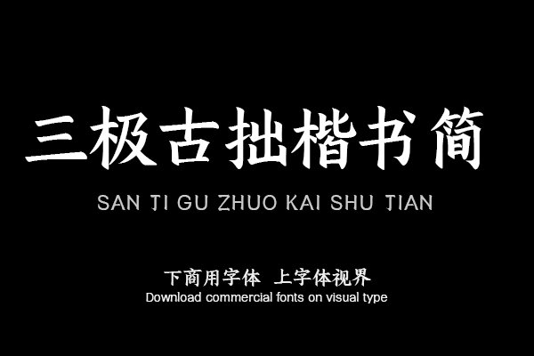 三极古拙楷书简（曾用名：三极拙楷简体）