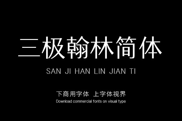 三极翰林简体（新名字：三极汉林简体-粗）