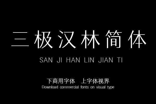 三极汉林简体