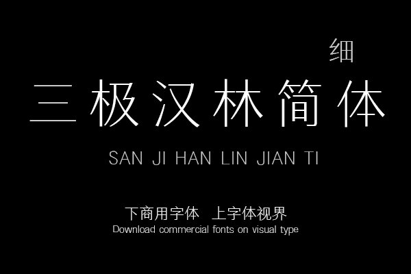 三极汉林简体 细