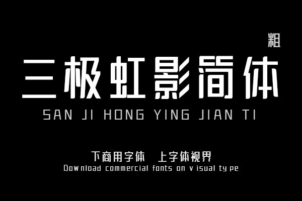 三极虹影简体-粗（曾用名：三极琼影简体）