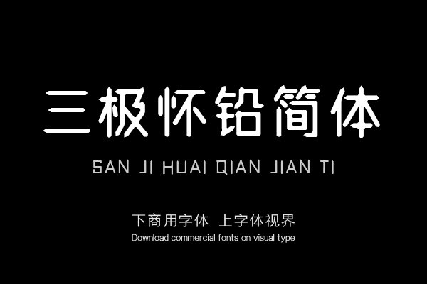 三极怀铅简体（新名字：三极铅笔体）