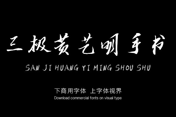 三极黄艺明手书（新名字：三极艺明书体）
