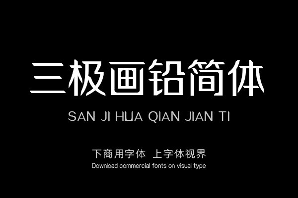 三极画铅简体