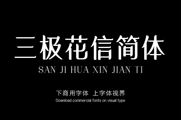三极花信简体