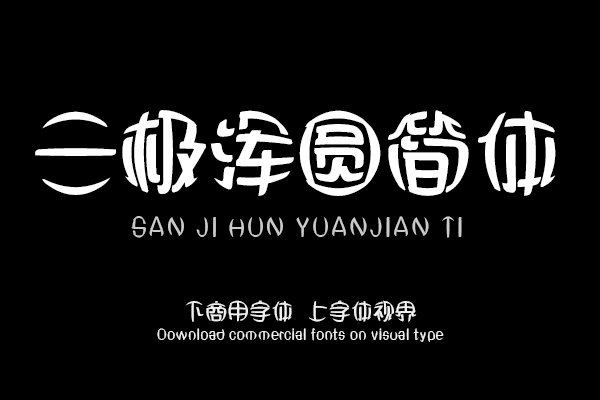 三极浑圆简体（曾用名：三极雅圆简体）