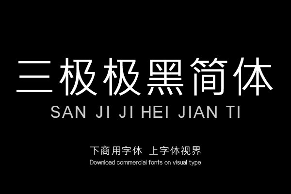三极极黑简体（新名字：三极典黑简体）