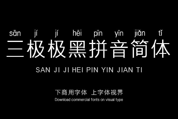 三极极黑拼音简体（新名字：三极典黑拼音简体）