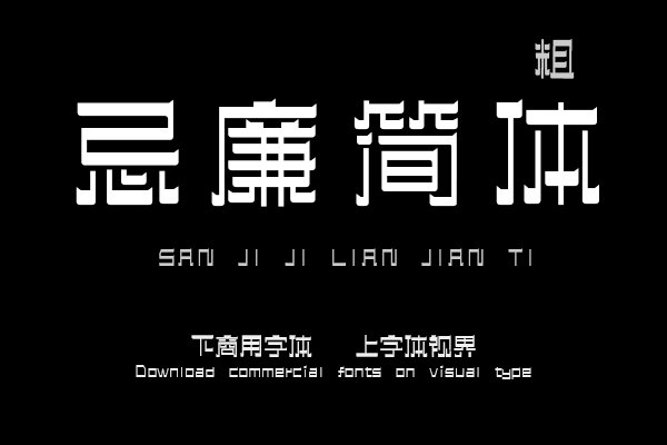 三极忌廉简体 粗