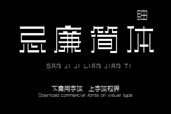 三极忌廉简体 细