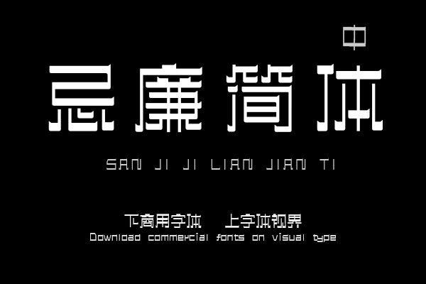 三极忌廉简体 中