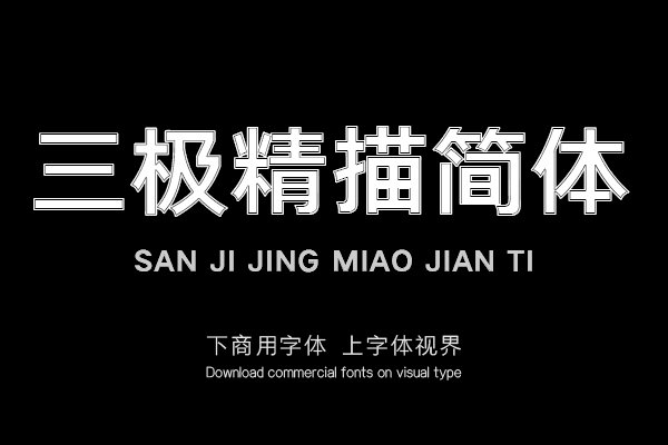 三极精描简体