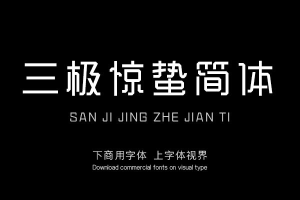 三极惊蛰简体（新名字：三极折纸体简-粗）