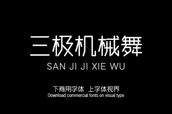 三极机械舞（曾用名：三极柴园简体）
