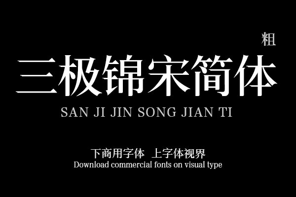三极锦宋简体 粗（曾用名：三极睿宋简体）