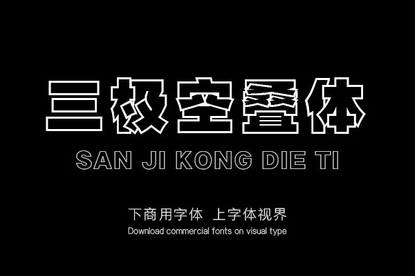 三极空叠体