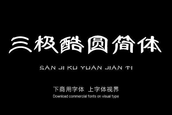 三极酷圆简体（新名字：三极曲面简体）