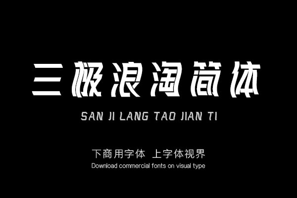 三极浪淘简体（新名字：三极摇摆体）