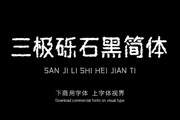 三极砾石黑简体