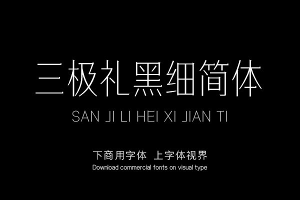 三极礼黑细简体（新名字：三极礼黑简体-细）