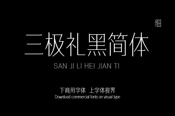 三极礼黑简体-细
