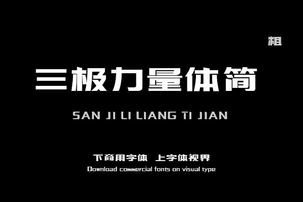 三极力量体简-粗（曾用名：三极智量黑简体）