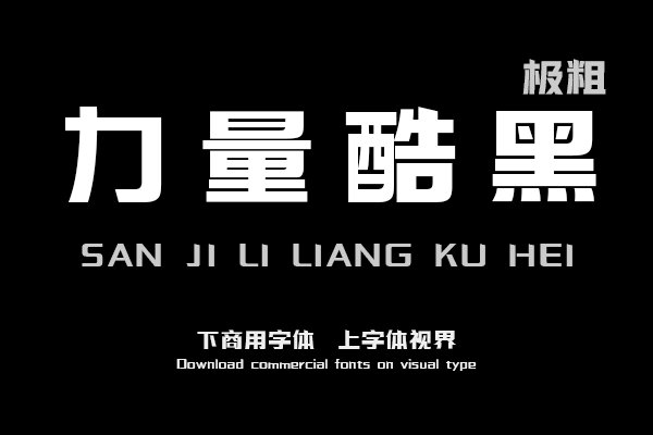 三极力量酷黑 极粗